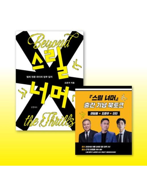 <스릴 너머> 도서 + 도준우 PD 북토크 티켓 패키지(도서포함)(온라인전용상품)