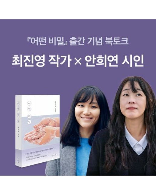<어떤 비밀> 도서 + 북토크 티켓 패키지(도서포함)(온라인전용상품)