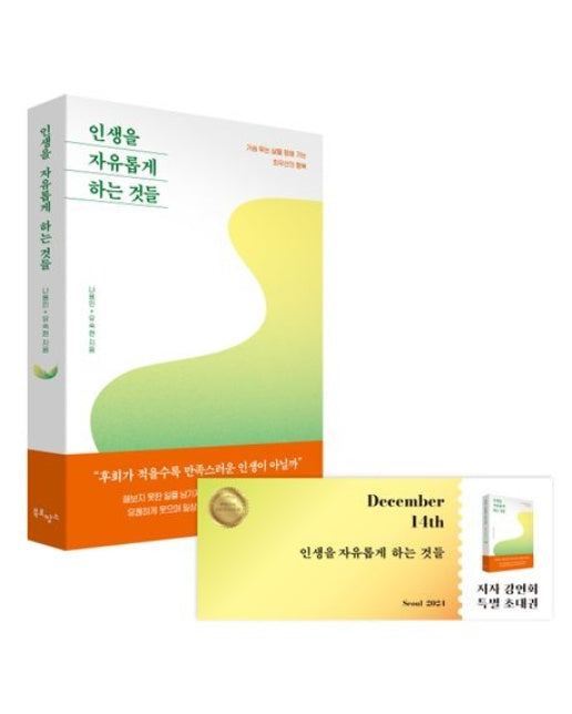 <인생을 자유롭게 하는 것들> 도서 + 북토크 티켓 패키지(도서포함)(온라인전용상품)