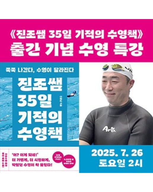 진조쌤 35일 기적의 수영책 북토크 티켓(도서 포함)(온라인전용상품)