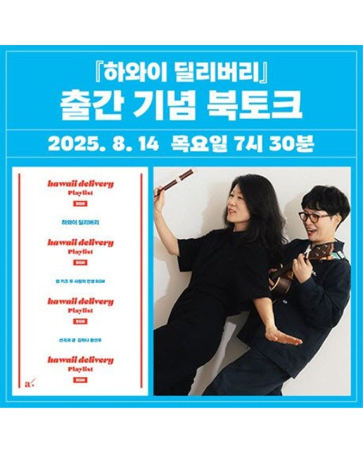 <하와이 딜리버리> 도서+북토크 강연 패키지(도서포함)(온라인전용상품)