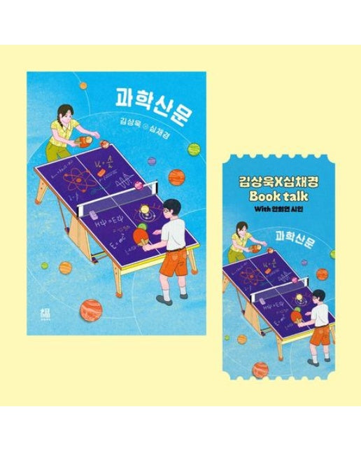 <과학산문> 도서+북토크 티켓 패키지(도서포함)(온라인전용상품)