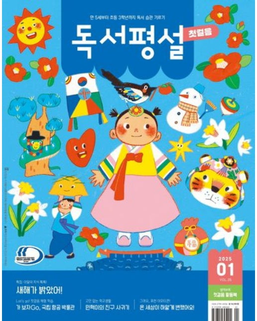 독서평설 첫걸음 No.35 (2025년 1월호)