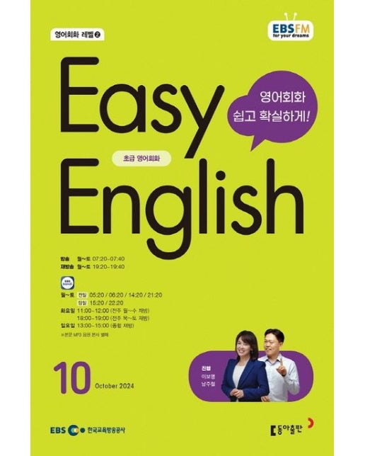 Easy English 초급 영어회화(2024년 10월호)