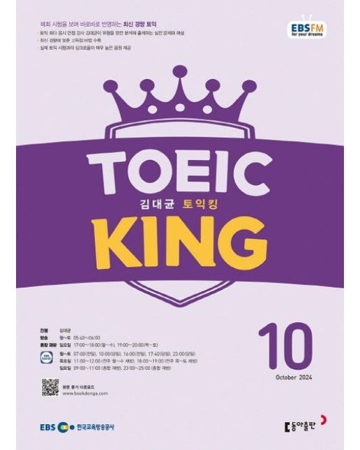 김대균 토익킹(2024년 10월호)