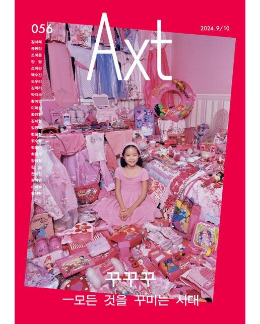 악스트(Axt)(2024년 9/10월호 56호)