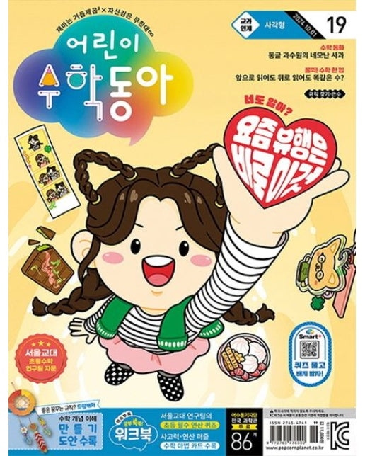 어린이 수학동아(2024년 10월 1일자)(19호)