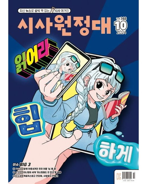 시사원정대(2024년 10월호)