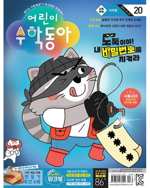 어린이 수학동아(2024년 10월 15일자)(20호) (부록: 책갈피 캐릭터 펜(선착순 한정))
