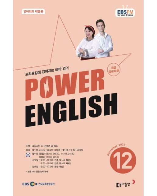 중급영어회화 파워잉글리시(라디오)(2024년 12월호)