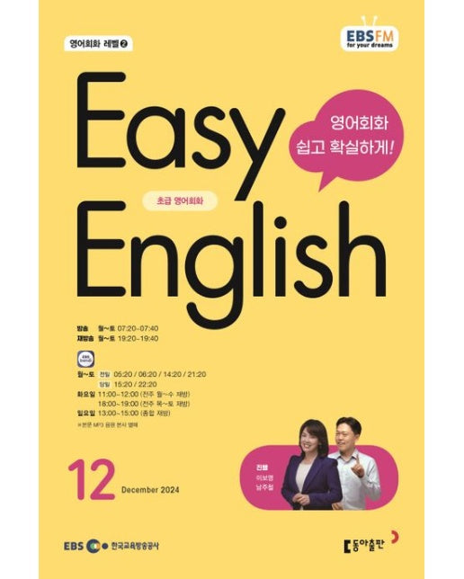 Easy English 초급 영어회화(2024년 12월호)