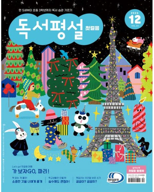 독서평설첫걸음(2024년 12월호)