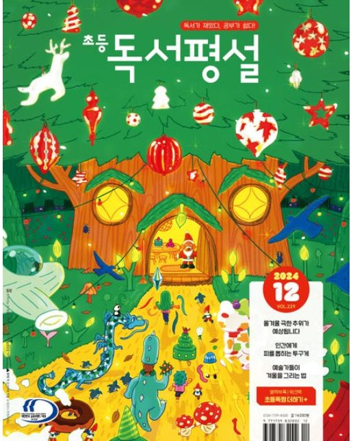 초등독서평설(2024년 12월호)