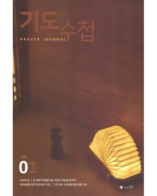 기도수첩(Remnant)(2025년 1월호)