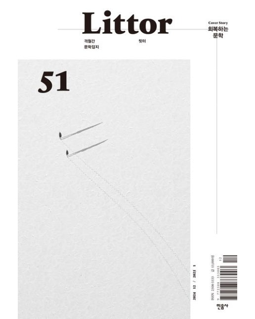 Littor(릿터) 51호(2024년 12월/2025년 1월) (회복하는 문학 | 안세진 「간신히 옮겨 가는 삶 - 한강의 소설을 읽는다는 것」 6P)