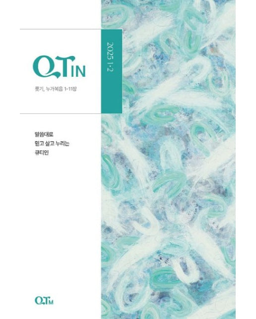 큐티인(QTIN)(큰글씨)(2025년 1/2월호)