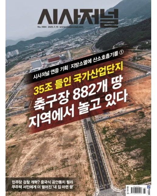 시사저널 1864호(2025년 7월 15일)