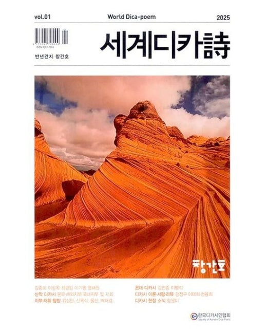 세계디카시 창간호 vol.1 (2025년)