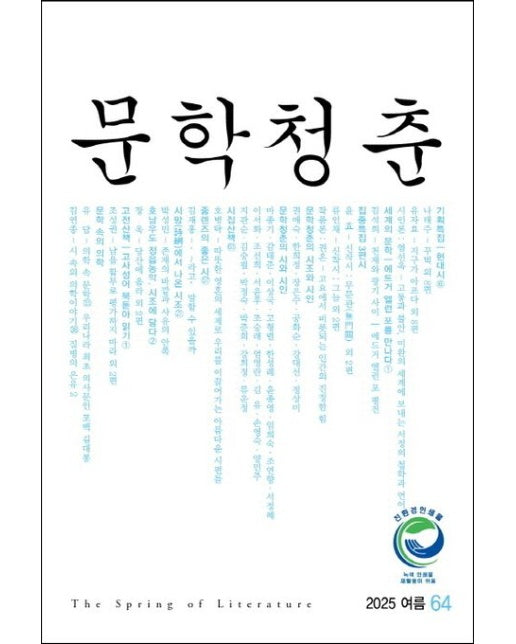 문학청춘(2025년 여름호 64호)