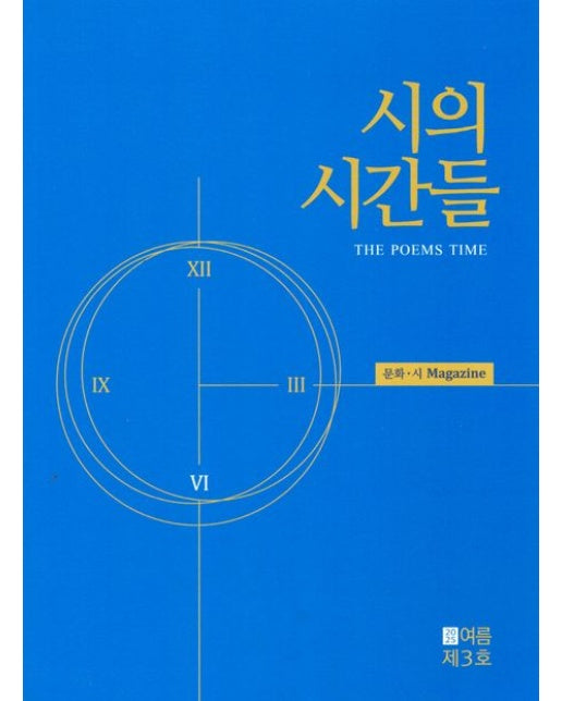 시의 시간들 2025 여름 제3호
