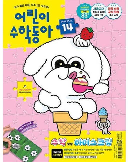 어린이 수학동아 14호 (2025년 7월 15일) (부록 : 공부쑥쑥! 워크북, 만들기 도안(책속부록))