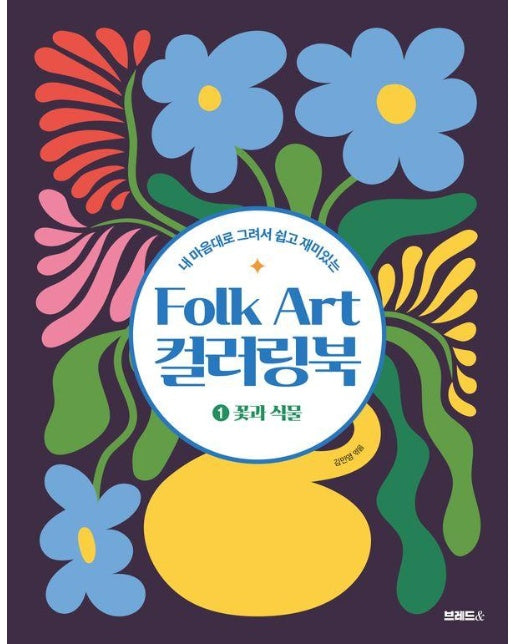 Folk Art 컬러링북 1 : 꽃과 식물, 내 마음대로 그려서 쉽고 재미있는