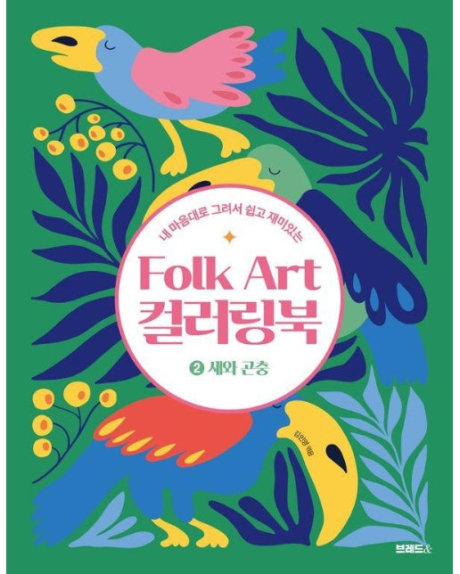 Folk Art 컬러링북 2 : 새와 곤충, 내 마음대로 그려서 쉽고 재미있는