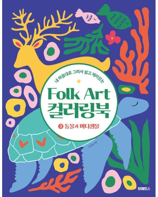 Folk Art 컬러링북 3 : 동물과 바다생물, 내 마음대로 그려서 쉽고 재미있는