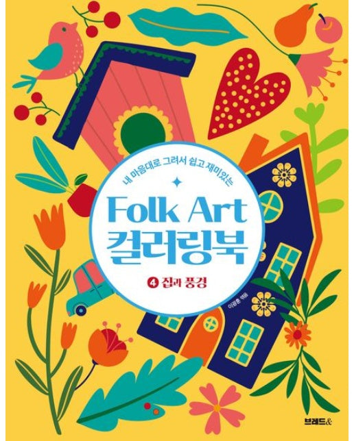Folk Art 컬러링북 4: 집과 풍경