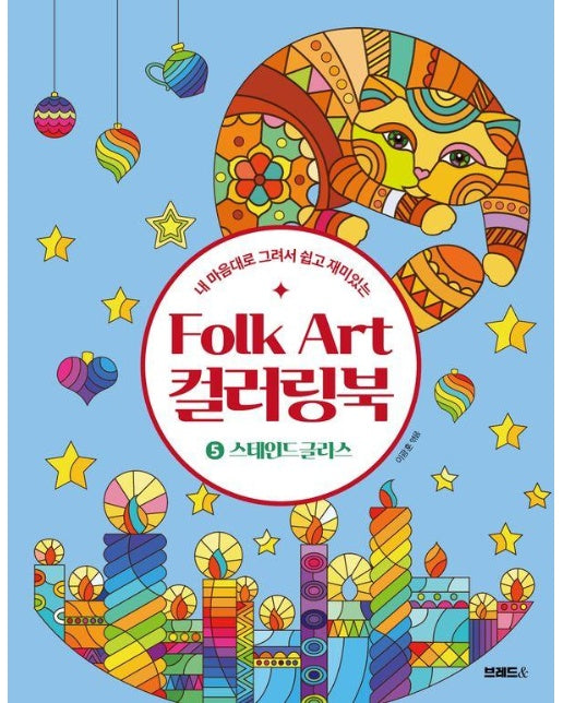 Folk Art 컬러링북 5 : 스테인드글라스