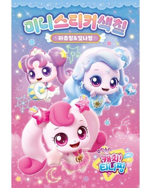 슈팅스타 캐치! 티니핑 시즌 5 미니스티커색칠 : 하츄핑&빛나핑