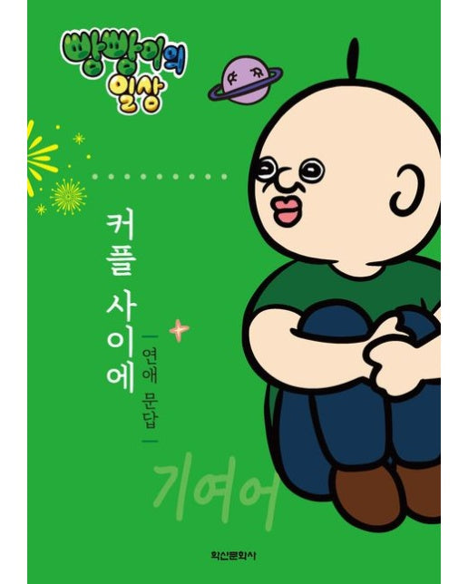 빵빵이의 일상 커플 사이에: 연애문답