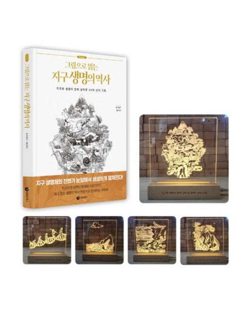 그림으로 읽는 지구 생명의 역사 도서 무드등 세트