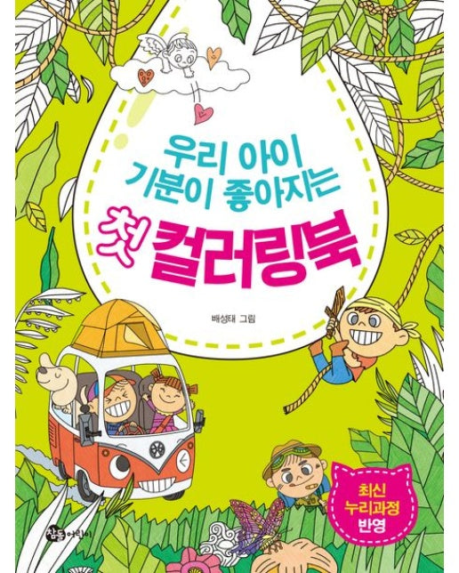 우리 아이 기분이 좋아지는 첫 컬러링북 (최신 누리과정 반영)