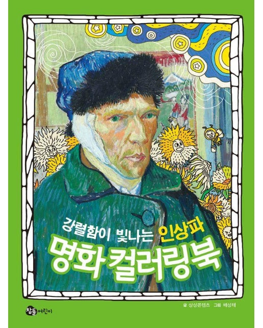 강렬함이 빛나는 인상파 명화 컬러링북