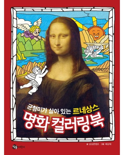 균형미가 살아 있는 르네상스 명화 컬러링북