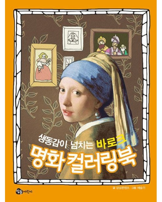 생동감이 넘치는 바로크 명화 컬러링북