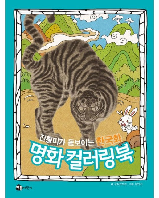 전통미가 돋보이는 한국화 명화 컬러링북