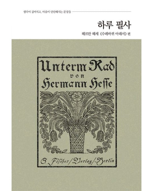 하루 필사: 헤르만 헤세 《수레바퀴 아래서》 편