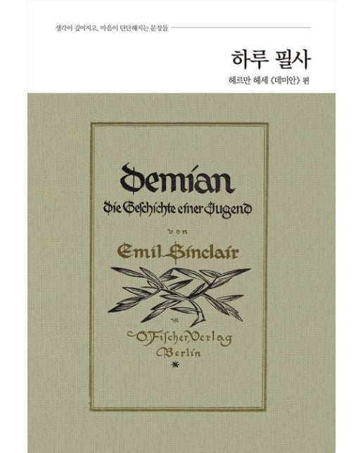 하루 필사: 헤르만 헤세 《데미안》 편