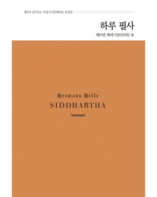 하루 필사: 헤르만 헤세 《싯다르타》 편