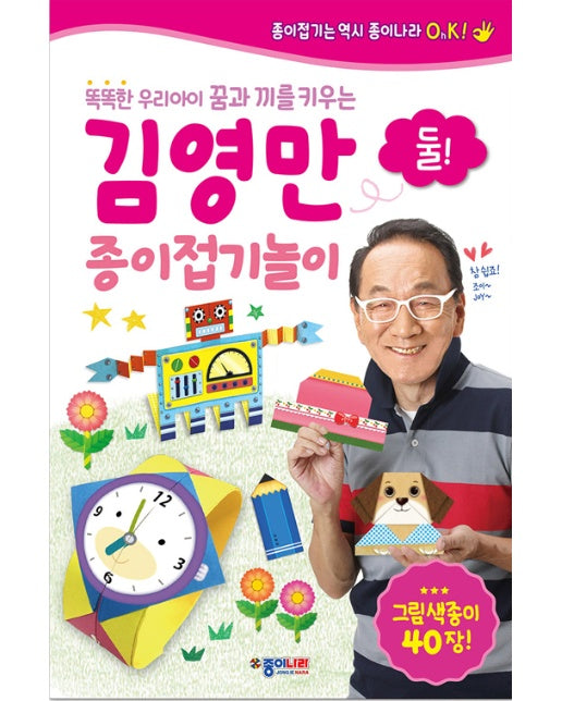 김영만 종이접기놀이 둘