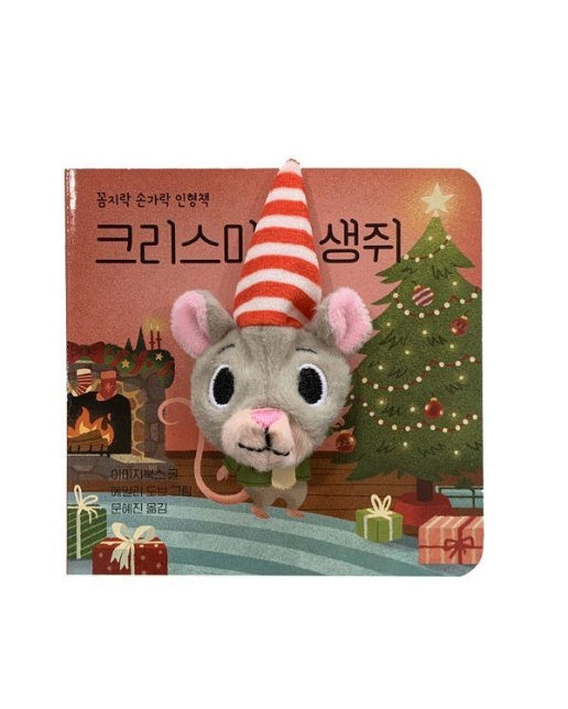 크리스마스 생쥐 - 꼼지락 손가락 인형책 (보드북)