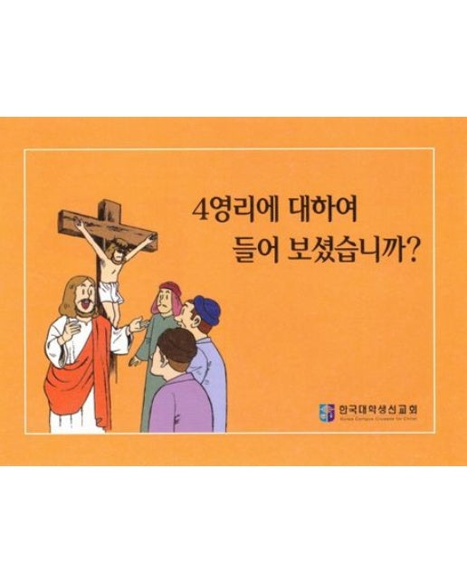 4영리에 대하여 들어 보셨습니까?: 칼라