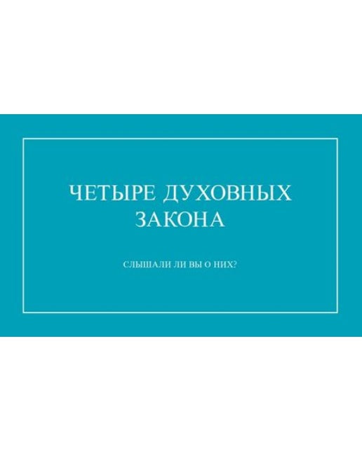4영리에 대하여 들어 보셨습니까?: 러시아어