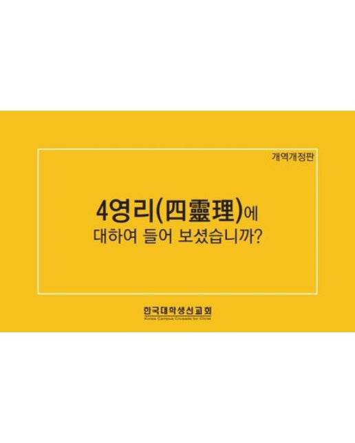 4영리에 대하여 들어 보셨습니까(한글)(소) (개역개정판)
