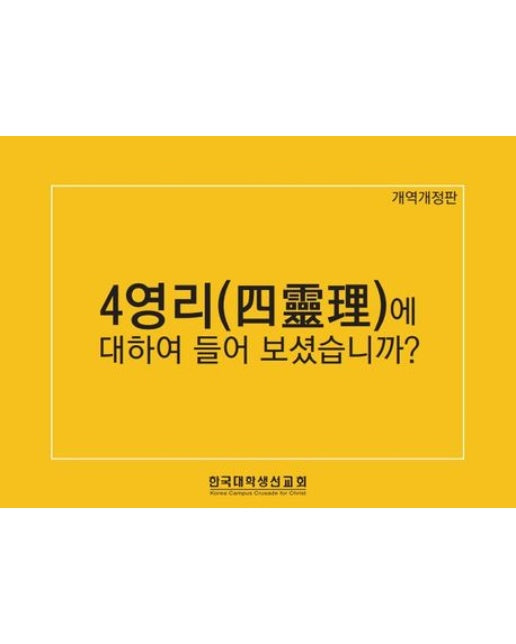 4영리에 대하여 들어 보셨습니까(한글)(대) (개역개정판)