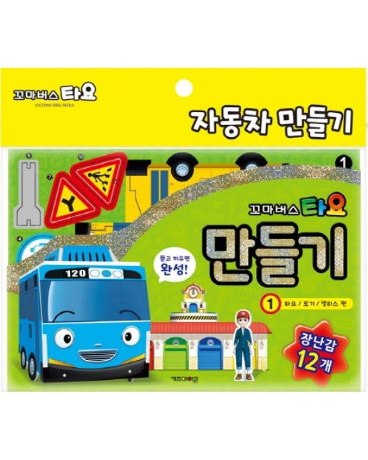 꼬마버스 타요 만들기 1: 타요 로기 앨리스 편