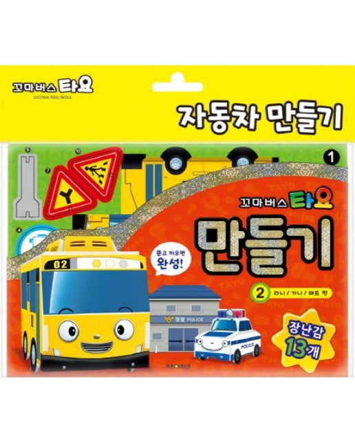 꼬마버스 타요 만들기 2: 라니 가니 패트 편