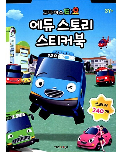 꼬마버스 타요 에듀 스토리 스티커북 (스티커 240개)